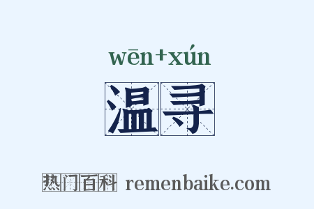 温寻是什么意思的图片